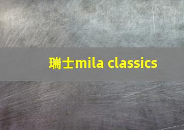 瑞士mila classics